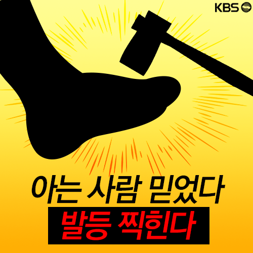 [뉴스픽] 아는 사람 믿었다 발등 찍힌다