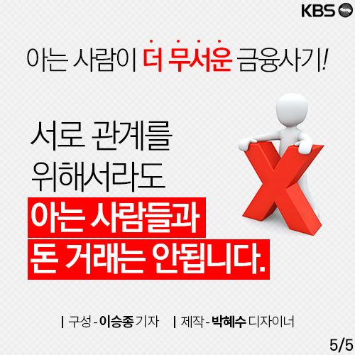 [뉴스픽] 아는 사람 믿었다 발등 찍힌다