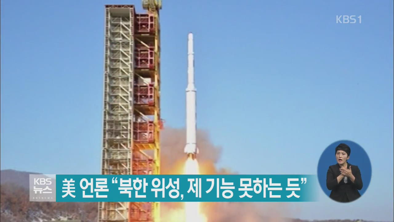 美 언론 “북한 위성, 제 기능 못하는 듯”