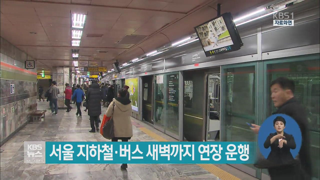 서울 지하철·버스 새벽까지 연장 운행