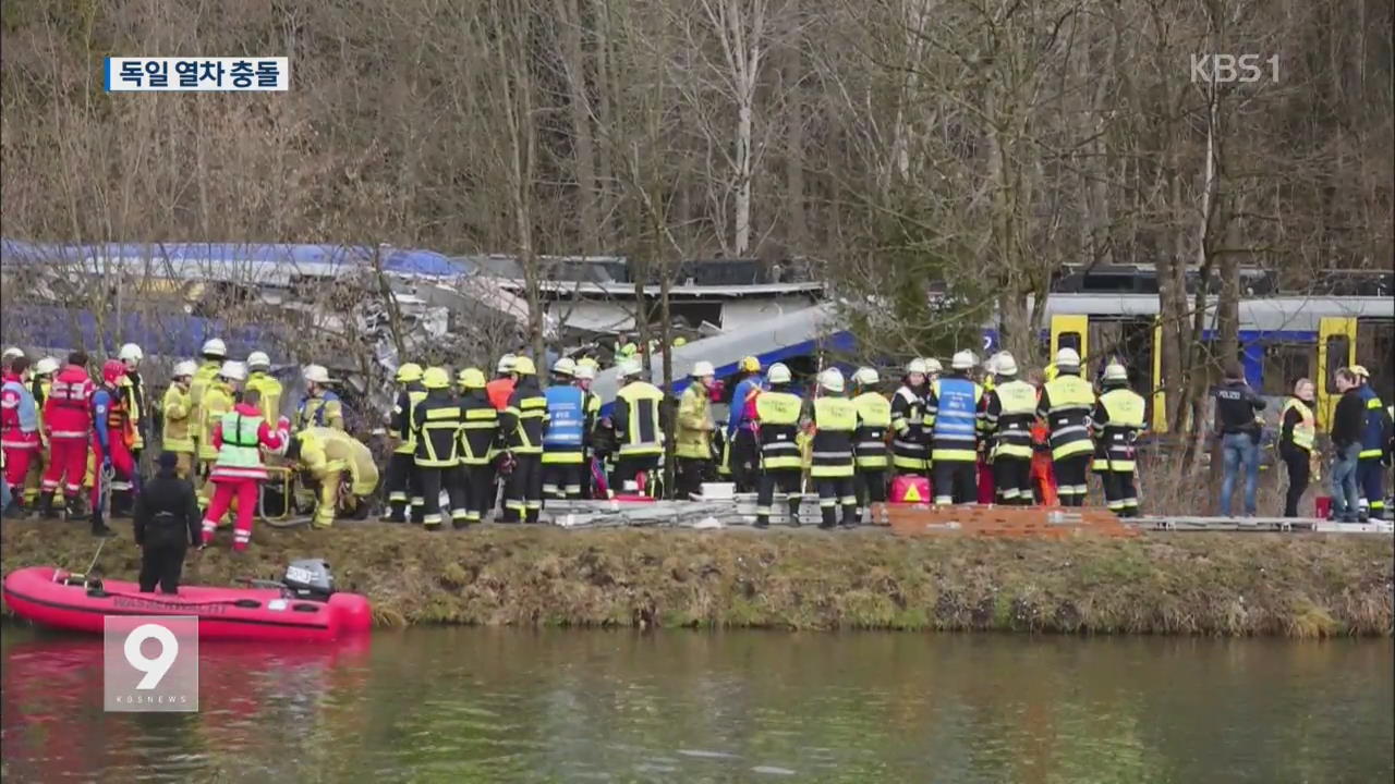 독일 열차 충돌…최소 8명 사망·150명 부상
