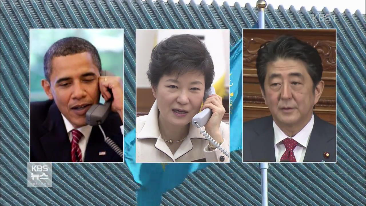 박 대통령, 오바마-아베 통화 “양자·다자 대북 제재 추진”