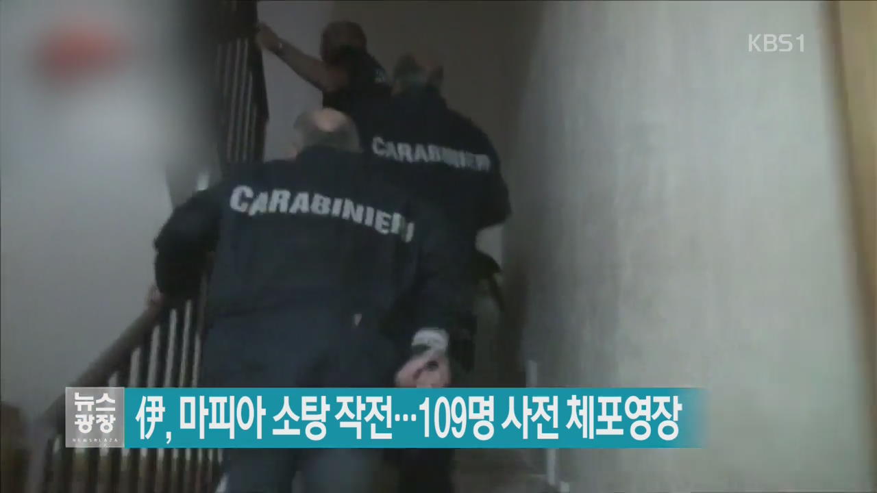 [지금 세계는] 伊, 마피아 소탕 작전…109명 사전 체포영장