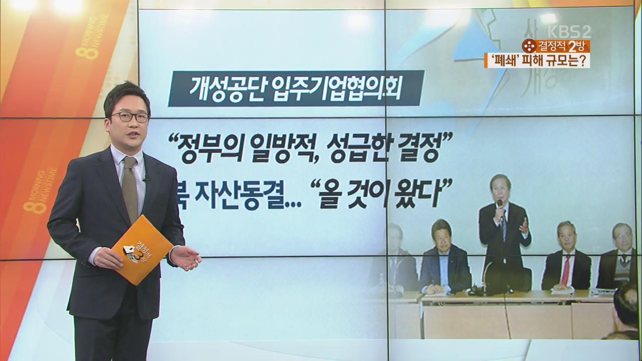 개성공단 ‘폐쇄’로 입주기업 피해 규모는?