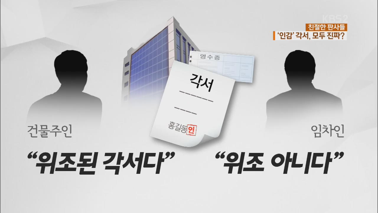 [친절한 판사들] 인감도장 찍혔다고 모두 진짜?