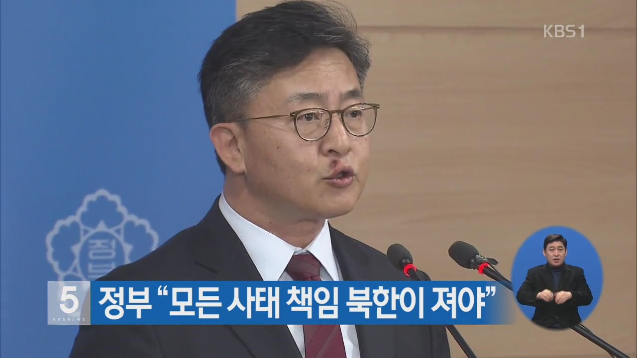 정부 “모든 사태 책임 북한이 져야”