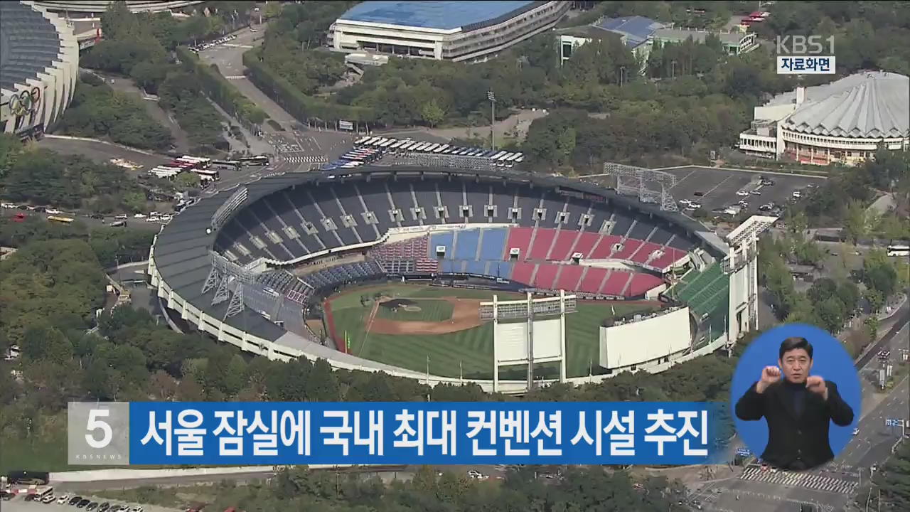 서울 잠실에 국내 최대 컨벤션 시설 추진