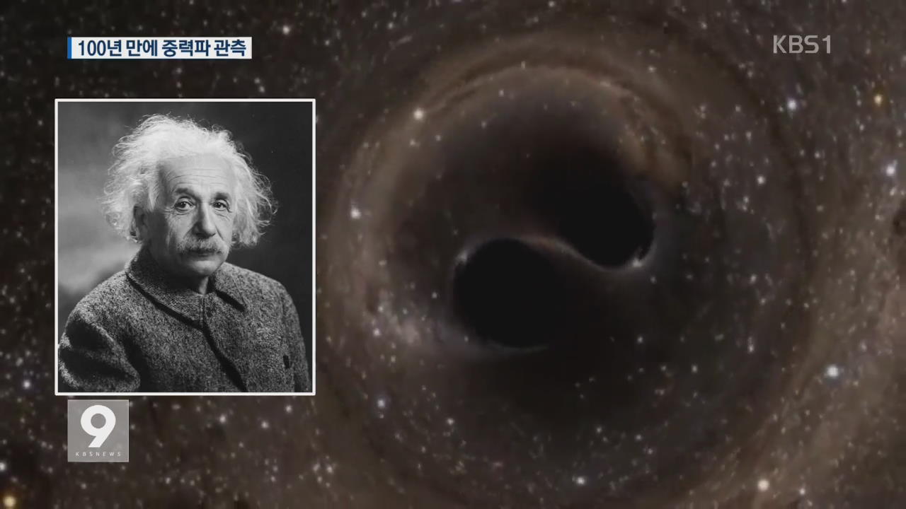아인슈타인 예측대로…100년만 ‘중력파’ 확인
