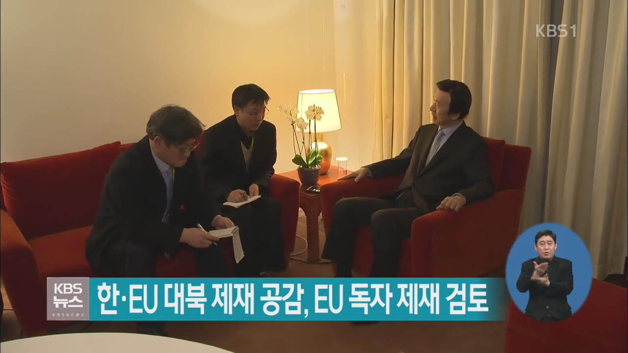 한·EU 대북 제재 공감, EU 독자 제재 검토