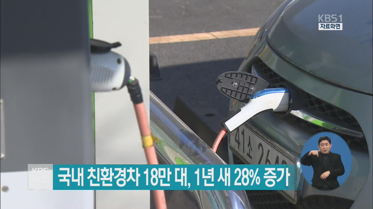 국내 친환경차 18만 대, 1년 새 28% 증가