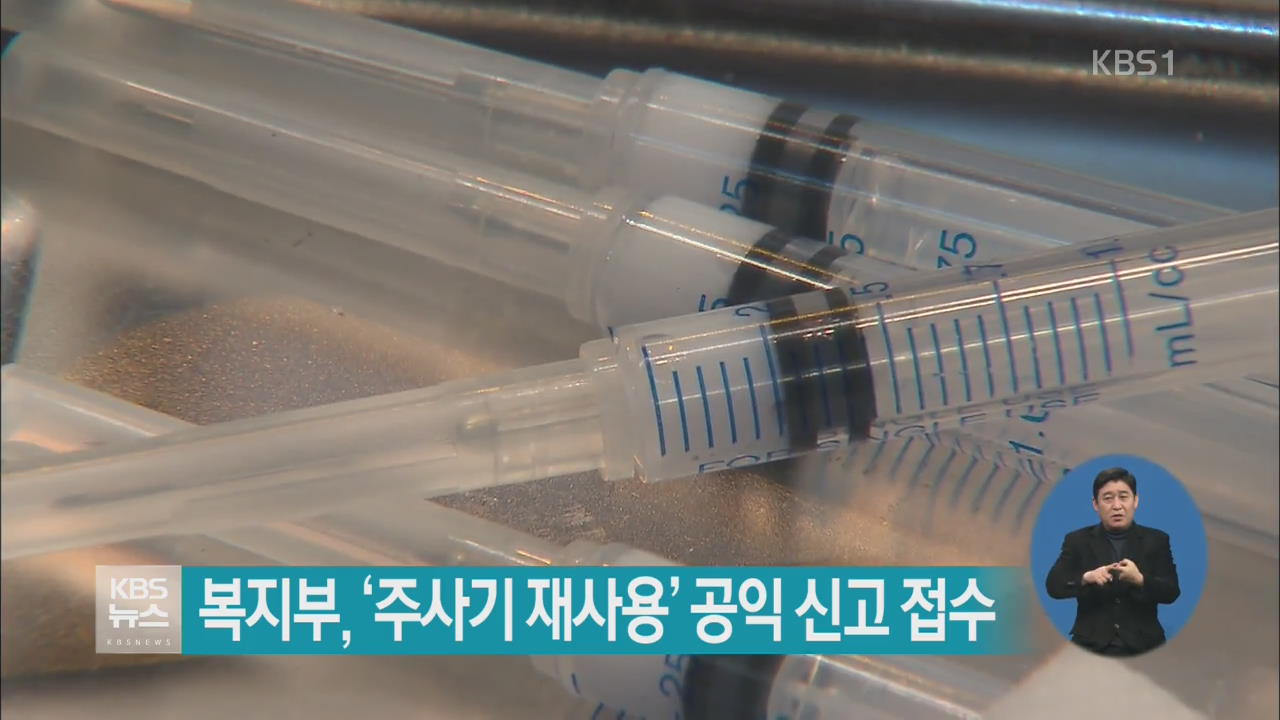 복지부, ‘주사기 재사용’ 공익 신고 접수