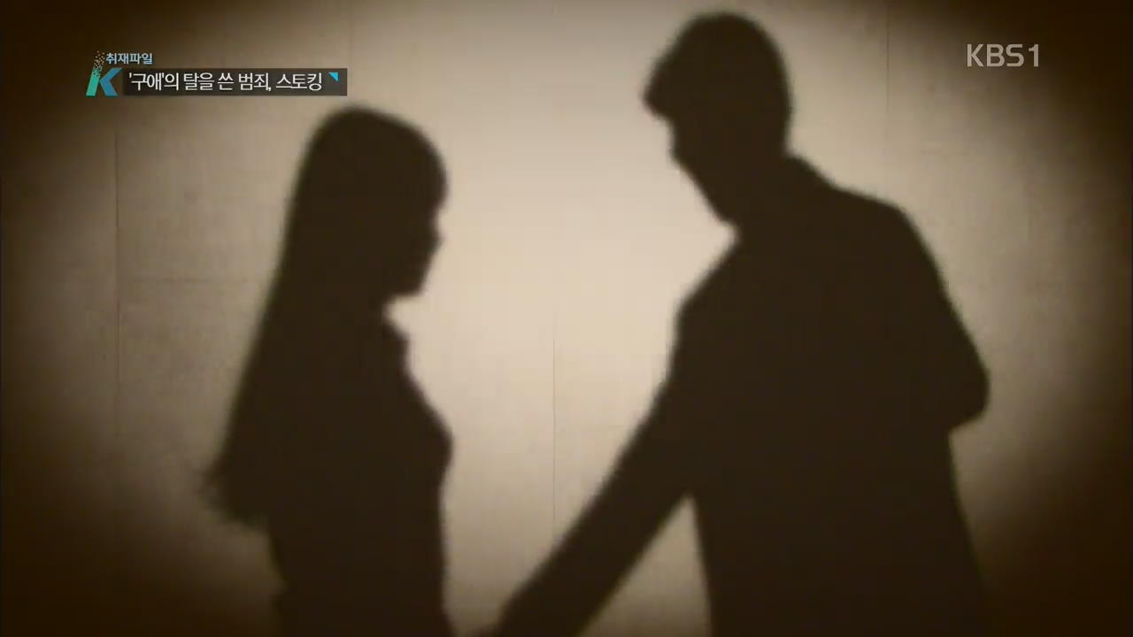 ‘구애’의 탈을 쓴 범죄, 스토킹