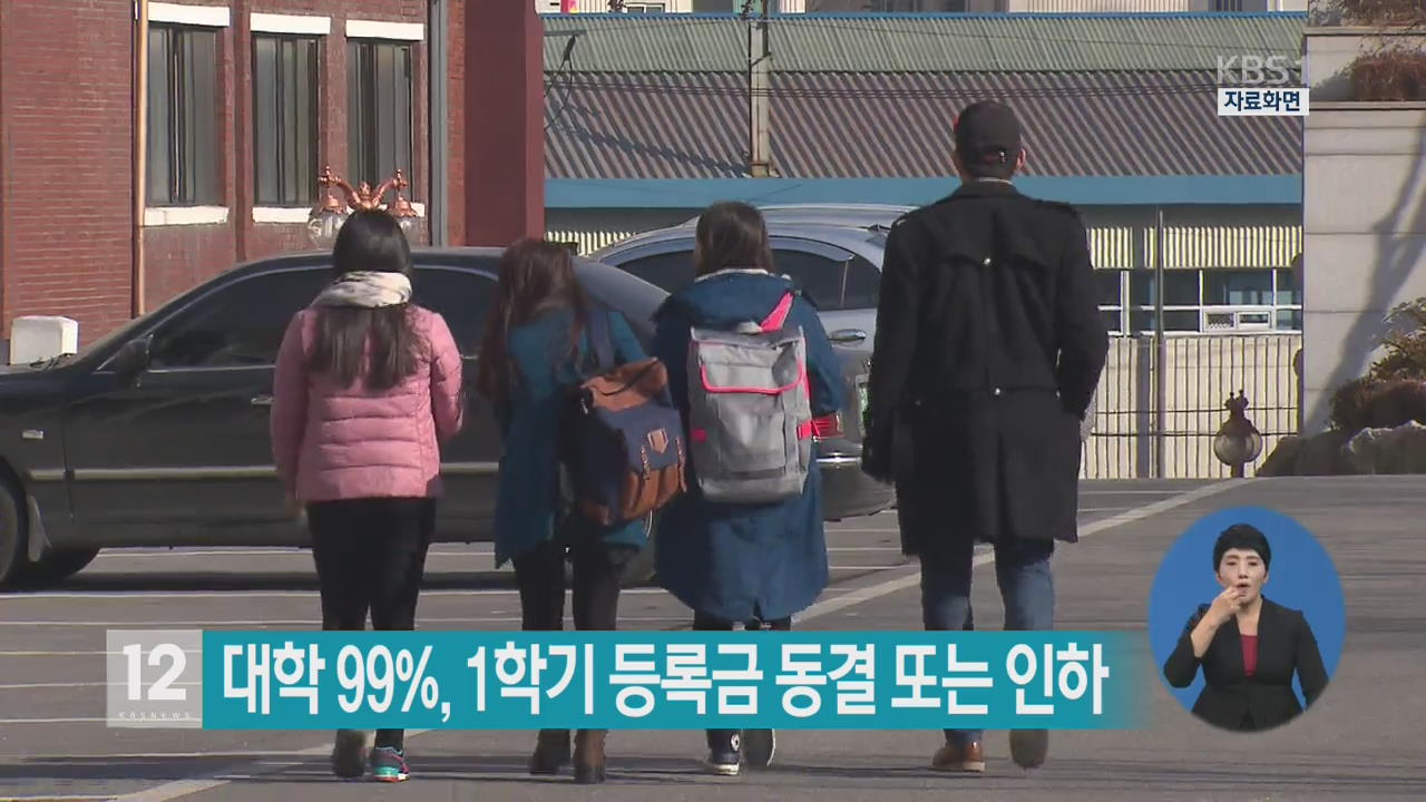 대학 99%,  1학기 등록금 동결 또는 인하