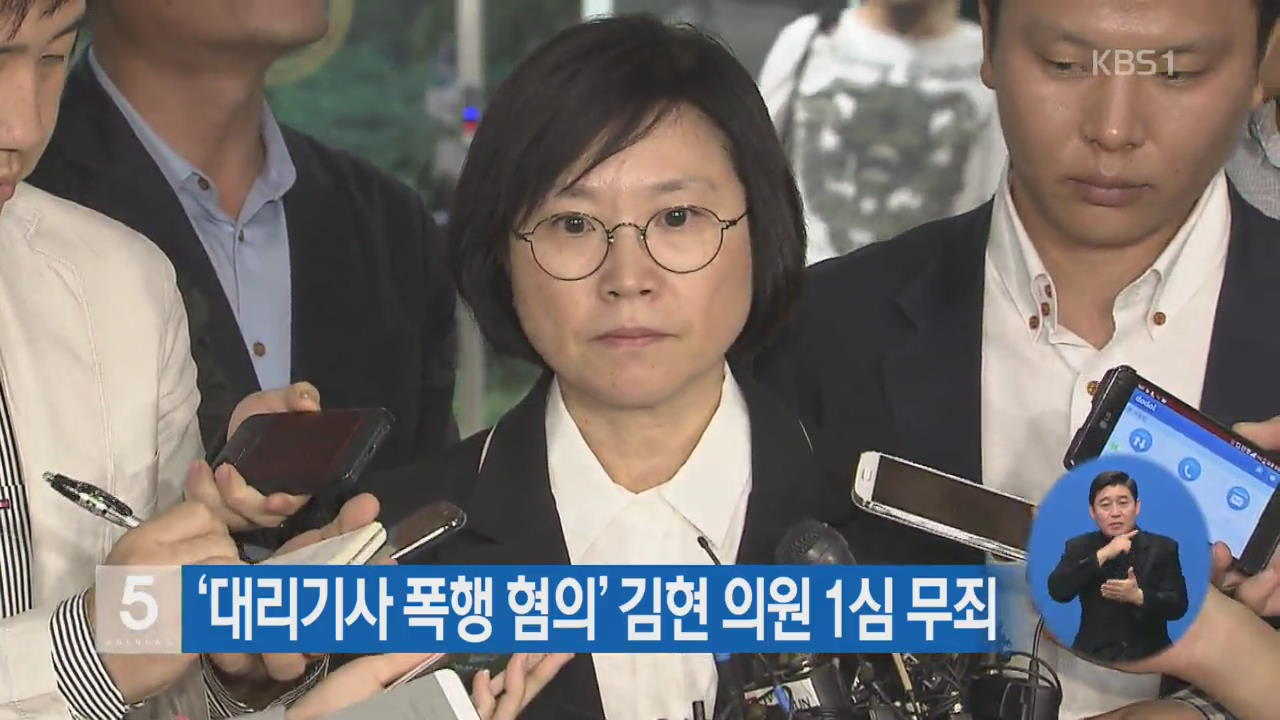 ‘대리기사 폭행 혐의’ 김현 의원 1심 무죄
