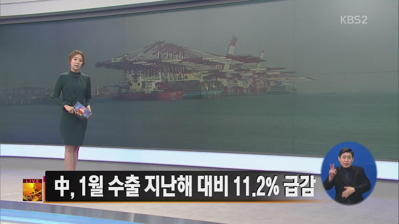 [글로벌24 주요뉴스] 中, 1월 수출 지난해 대비 11.2% 급감 외