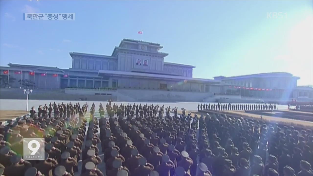 북한군 연일 ‘충성 다짐·대남 위협’…의도는?