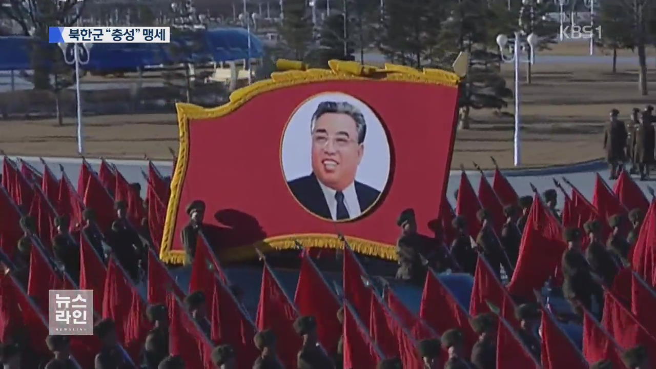 북한군 연일 ‘충성 다짐·대남 위협’