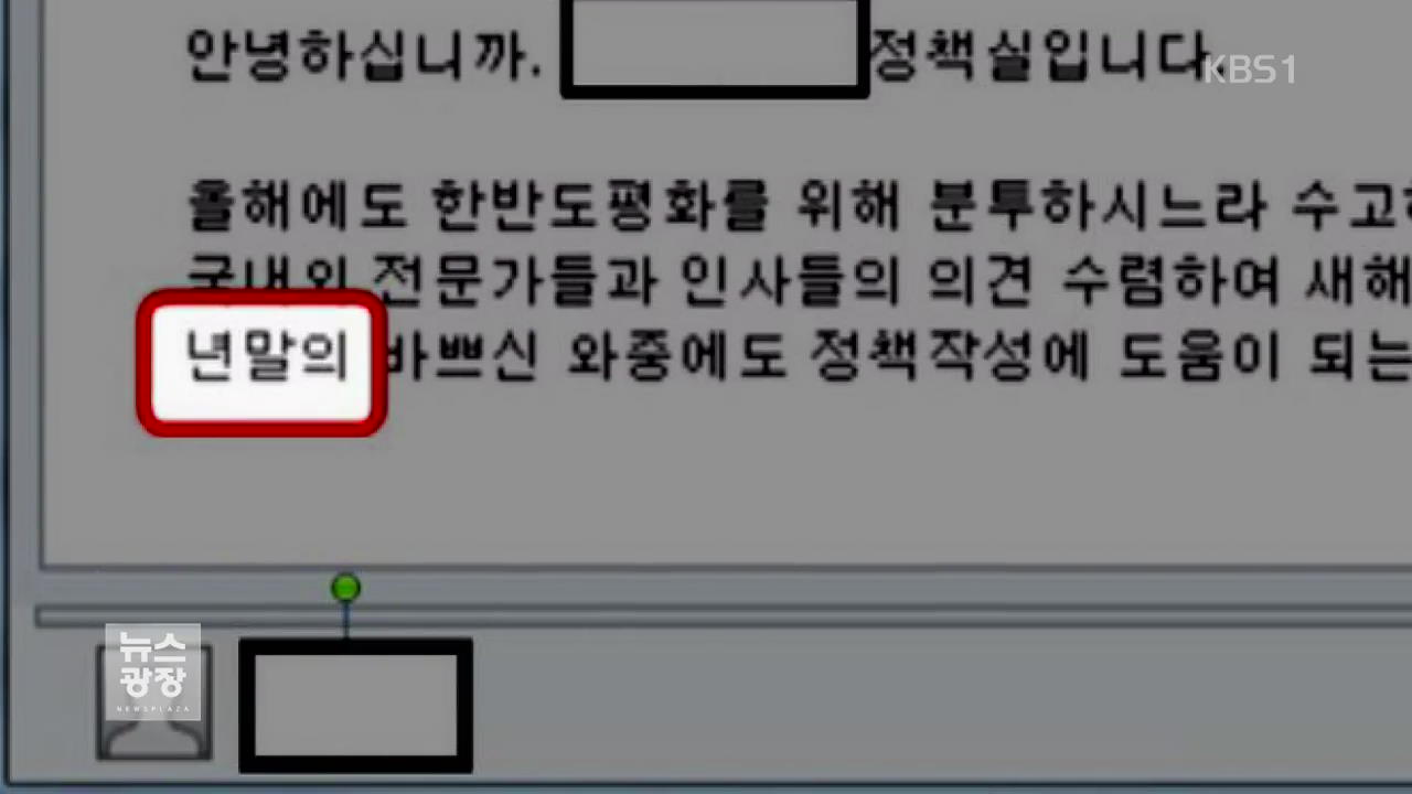 “청와대 사칭 이메일, 北 해커 소행”