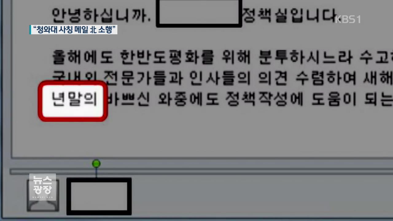 “청와대 사칭 이메일, 북 해커 소행”