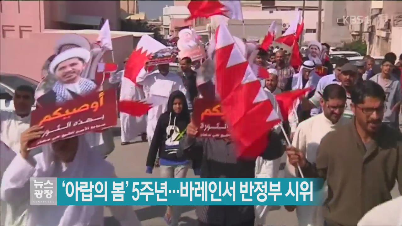 [지금 세계는] ‘아랍의 봄’ 5주년…바레인서 반정부 시위