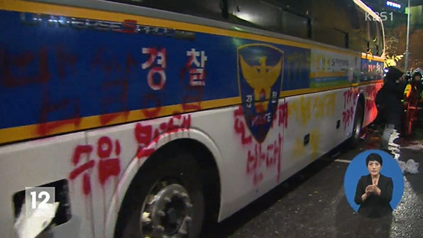 경찰, ‘민중총궐기’ 3억 8천만 원 손해배상 청구