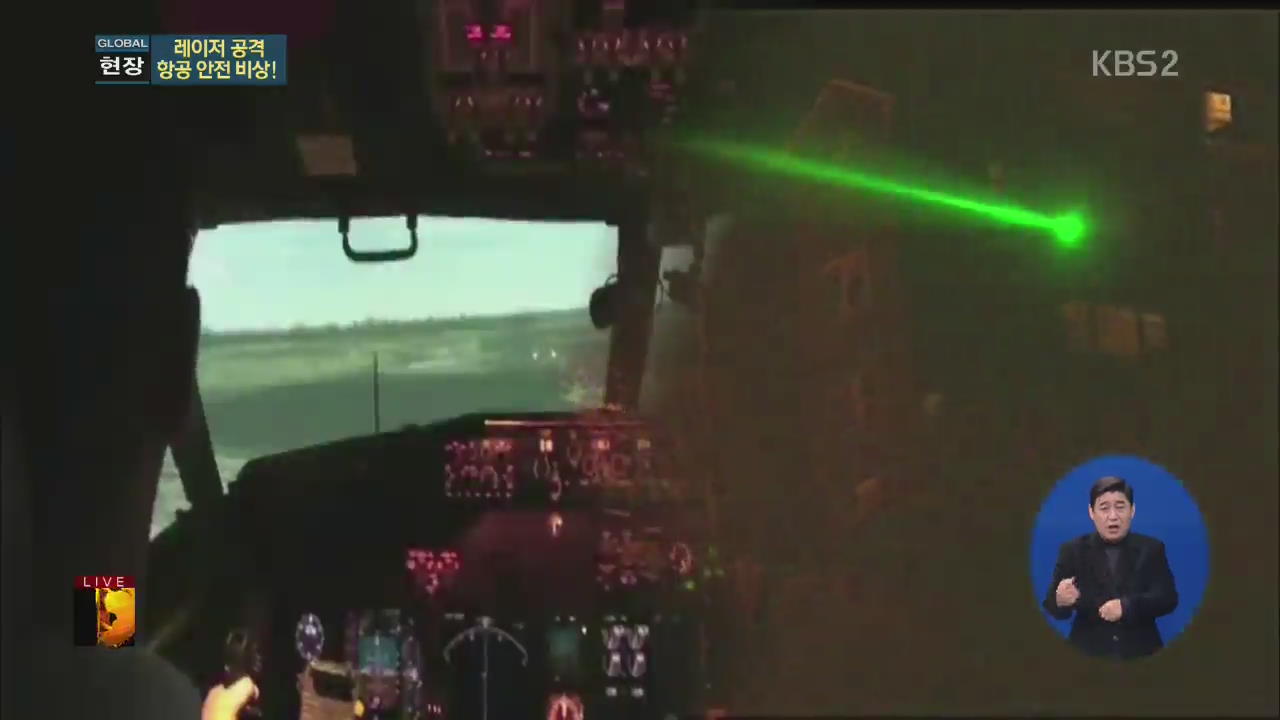 [글로벌24 현장] ① 레이저 공격 항공 안전 비상!