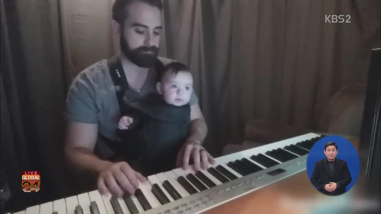 [글로벌24 브리핑] 음악가 아빠의 아기 재우기