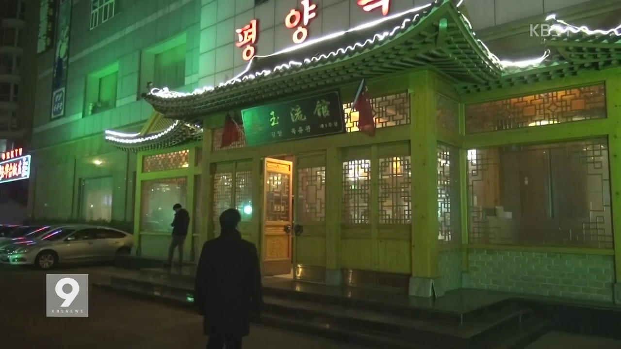 중국 내 북한 식당 ‘호황’…주 고객은 한국인