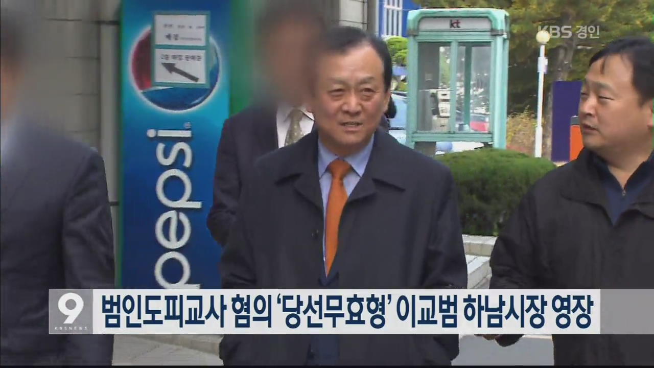 범인도피교사 혐의 ‘당선무효형’ 이교범 하남시장 영장