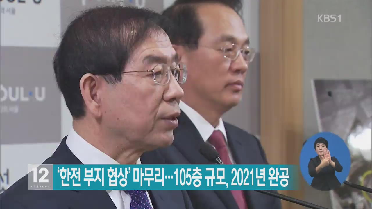 ‘한전 부지 협상’ 마무리…105층 규모, 2021년 완공