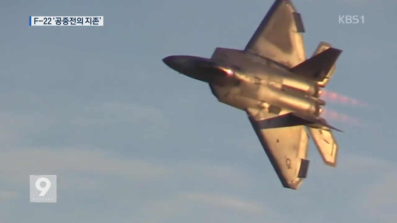 F-22 랩터는 ‘세계 최강’…적 레이더 ‘속수무책’