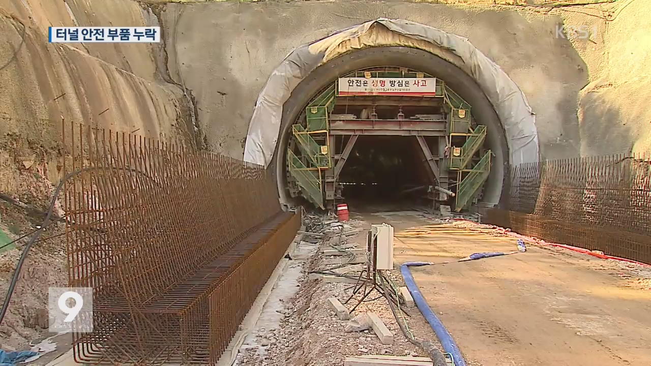 [앵커&리포트] 터널 공사 부품 30% 누락…안전 위협
