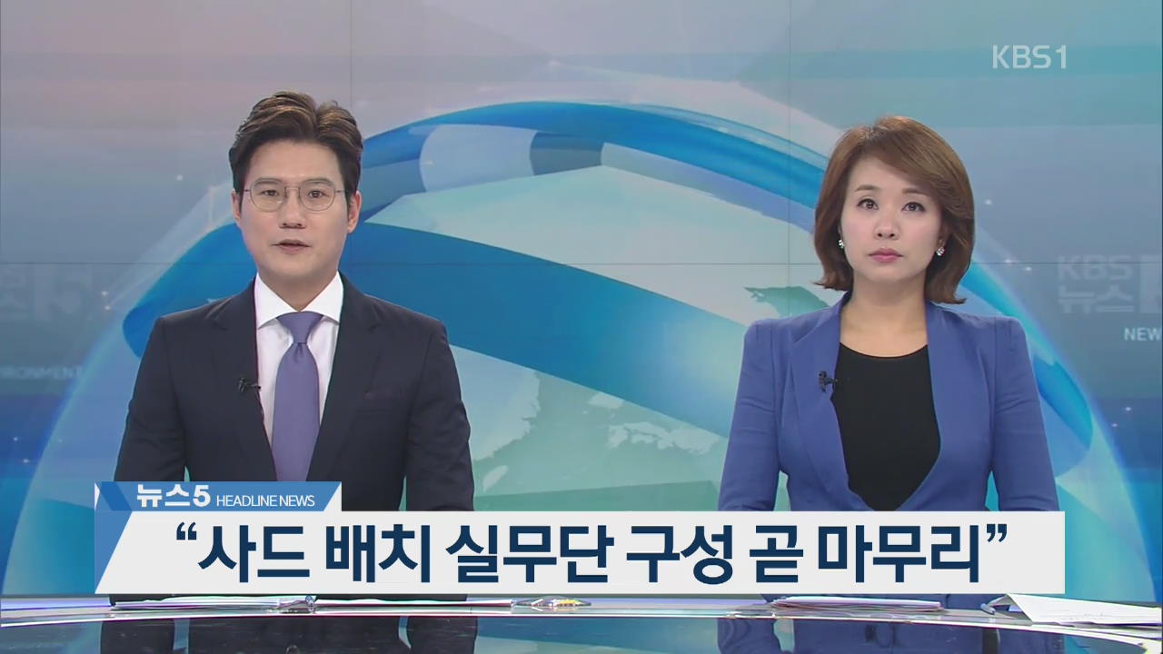 [뉴스5 헤드라인]