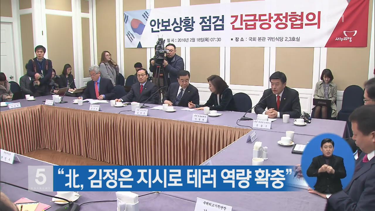 “北, 김정은 지시로 테러 역량 확충”