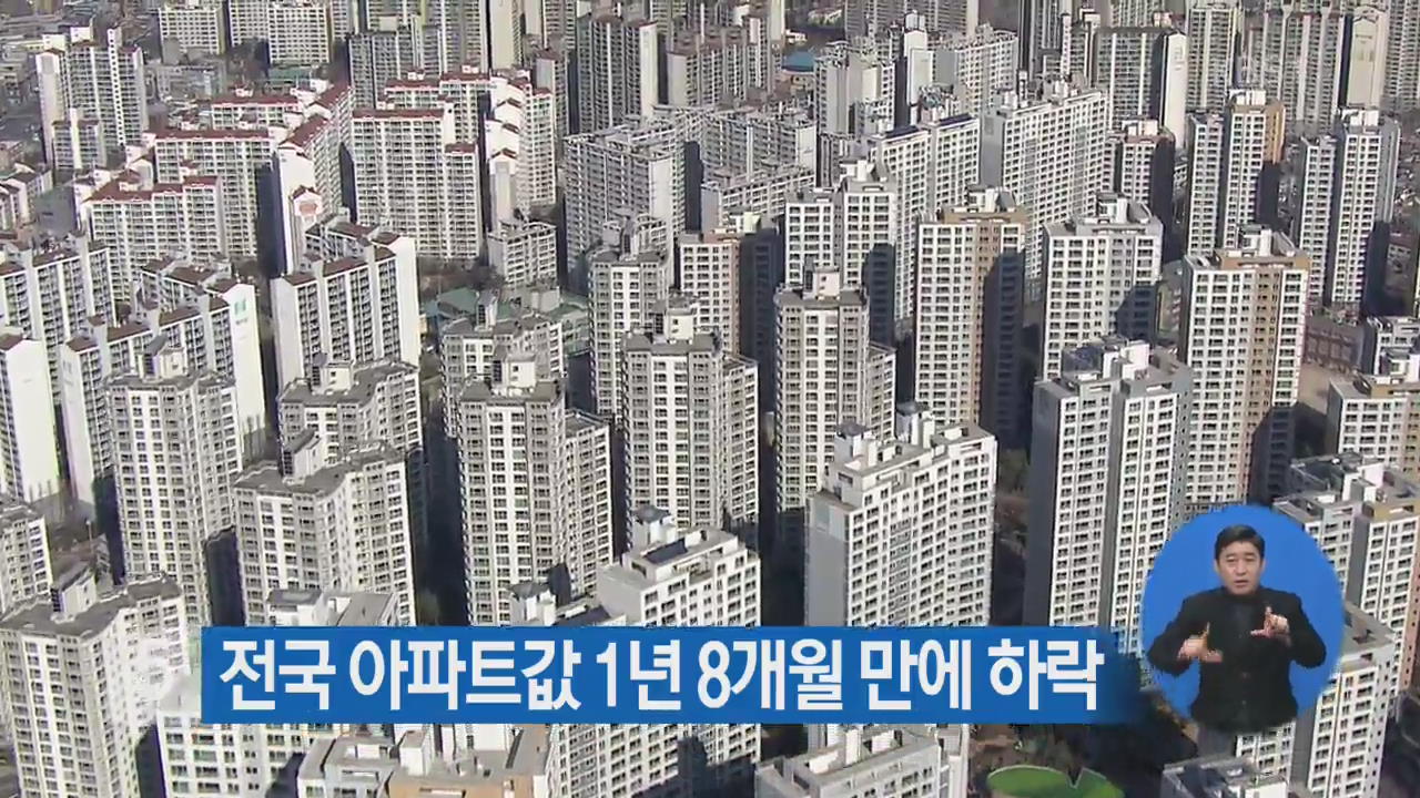 전국 아파트값 1년 8개월 만에 하락