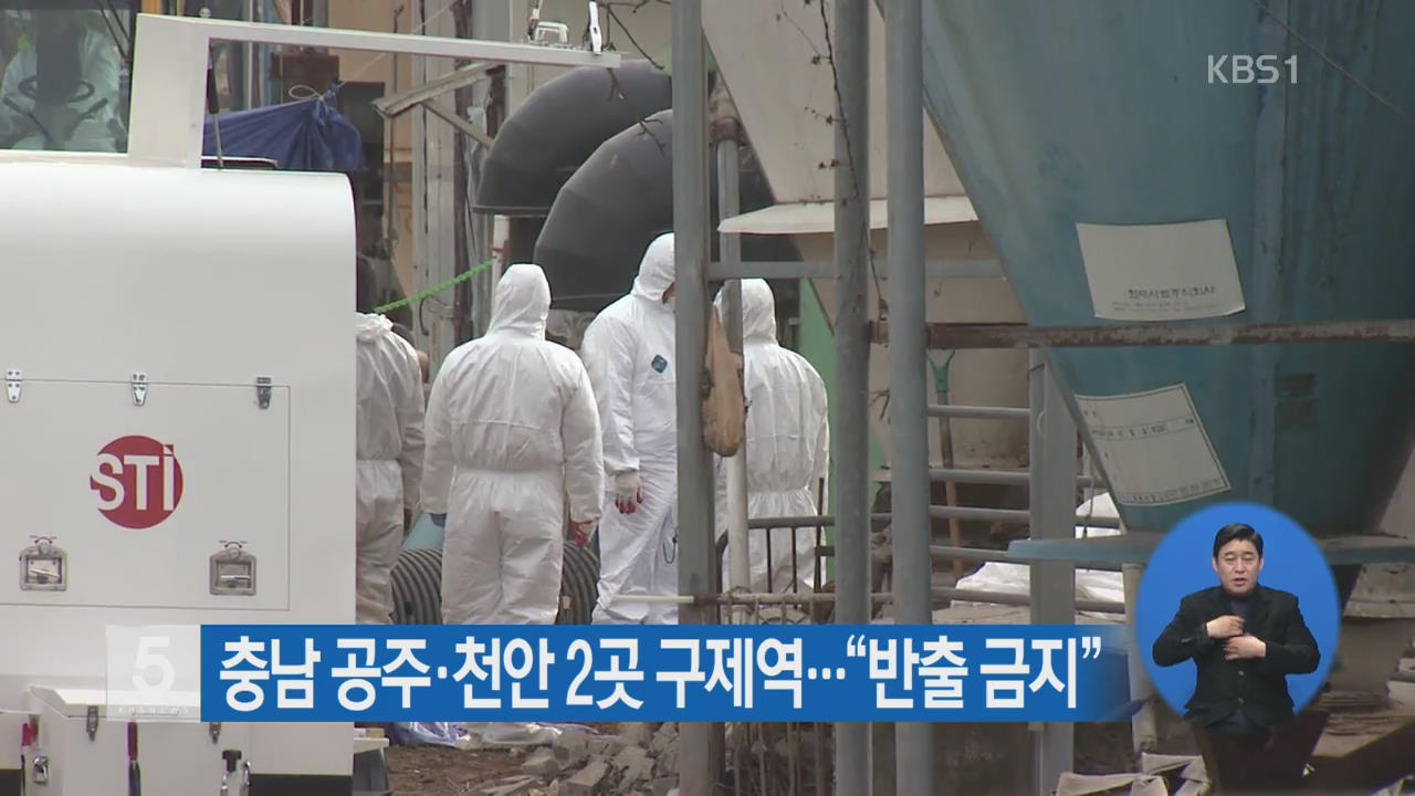 충남 공주·천안 2곳 구제역…“반출 금지”