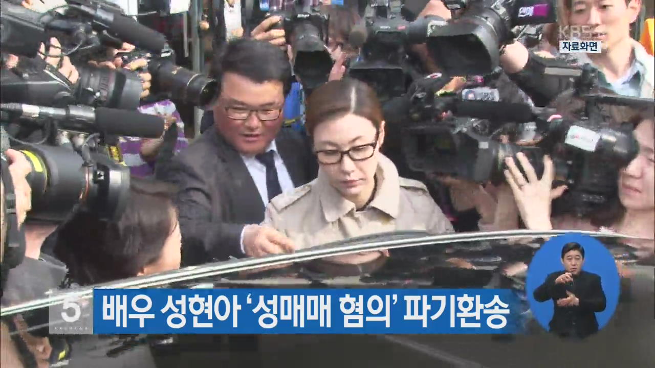 배우 성현아 ‘성매매 혐의’ 파기환송
