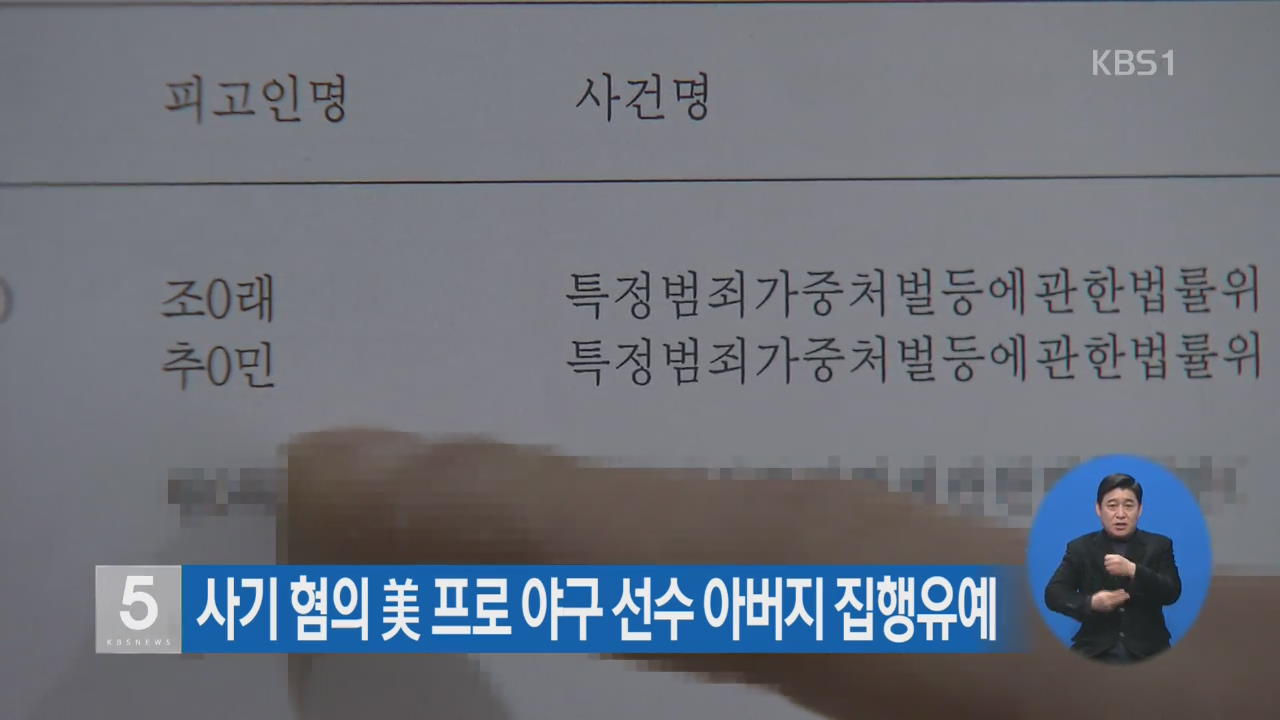 사기 혐의 美 프로 야구 선수 아버지 집행유예
