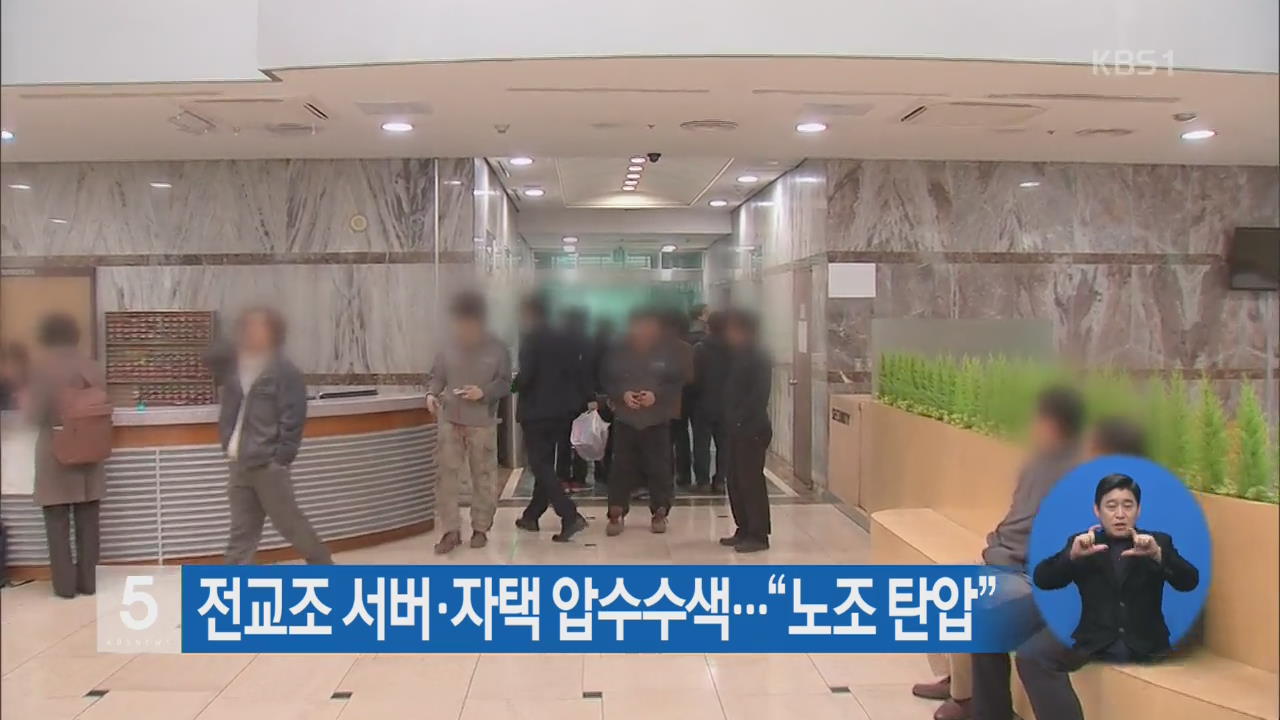 전교조 서버·자택 압수수색…“노조 탄압”
