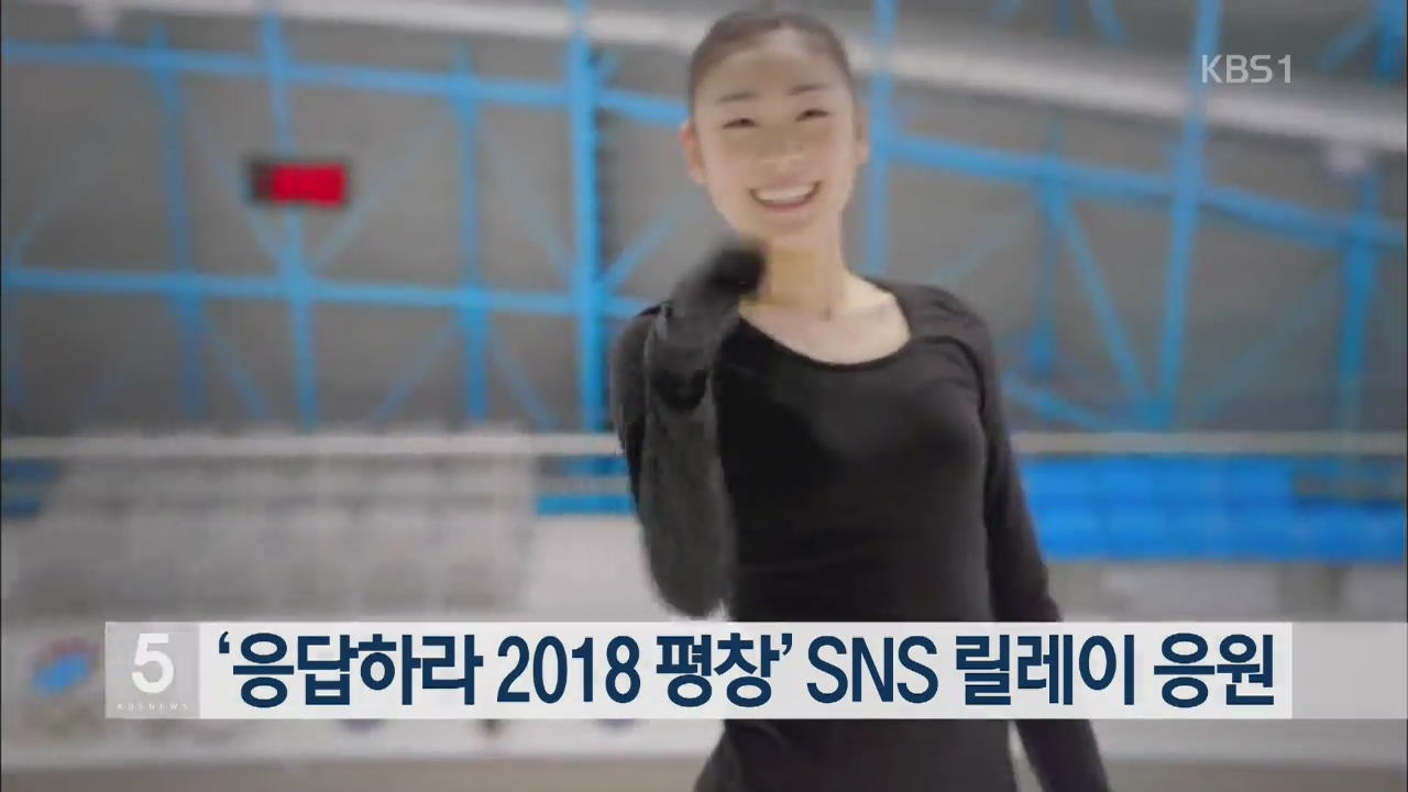 ‘응답하라 2018 평창’ SNS 릴레이 응원