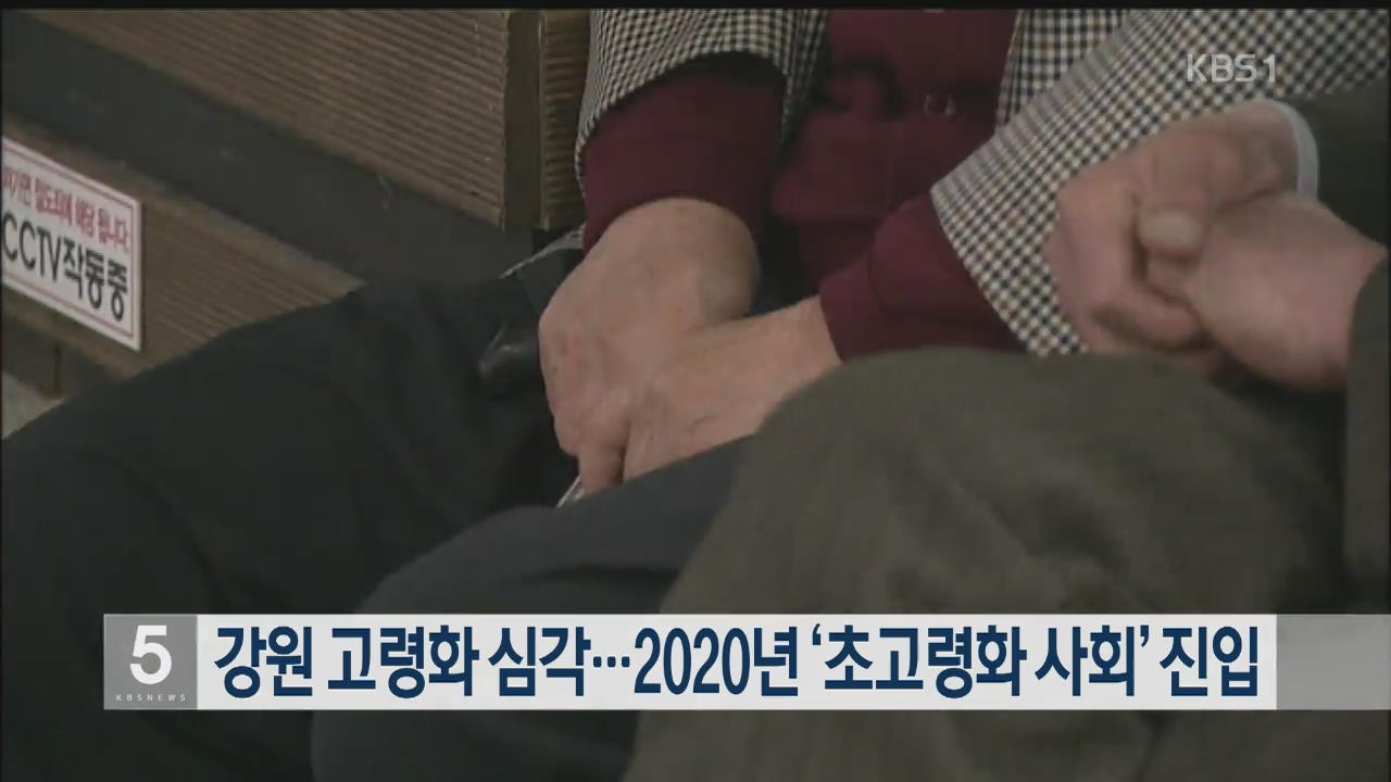 강원 고령화 심각…2020년 ‘초고령화 사회’ 진입