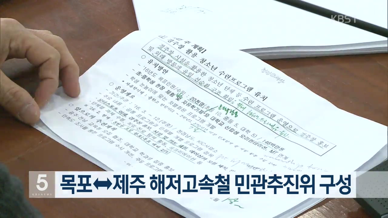 목포-제주, 해저고속철 민관추진위 구성 