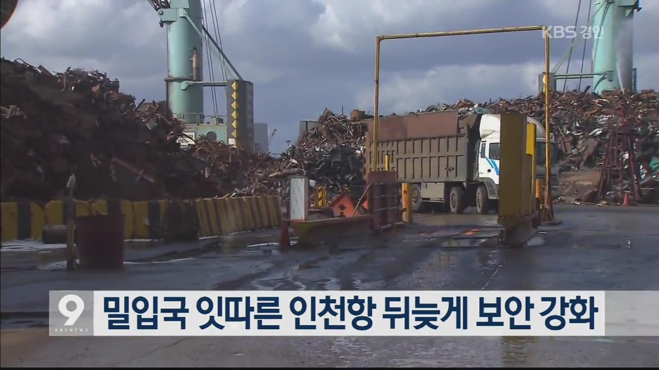 밀입국 잇따른 인천항 뒤늦게 보안 강화