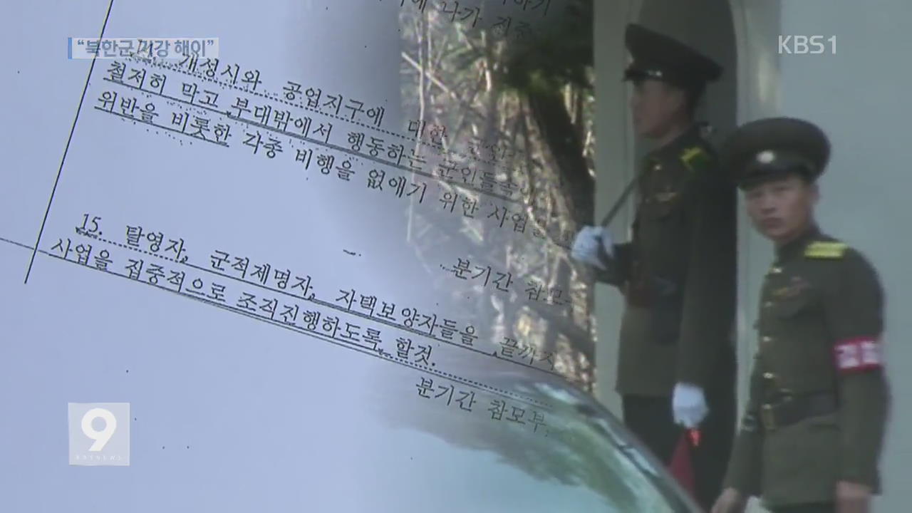 군량미까지 ‘슬쩍’…도 넘은 북한군 일탈