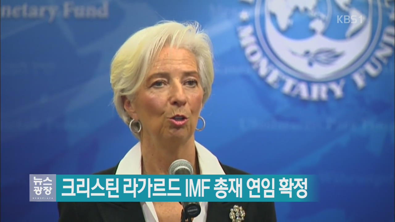 크리스틴 라가르드 IMF 총재 연임 확정