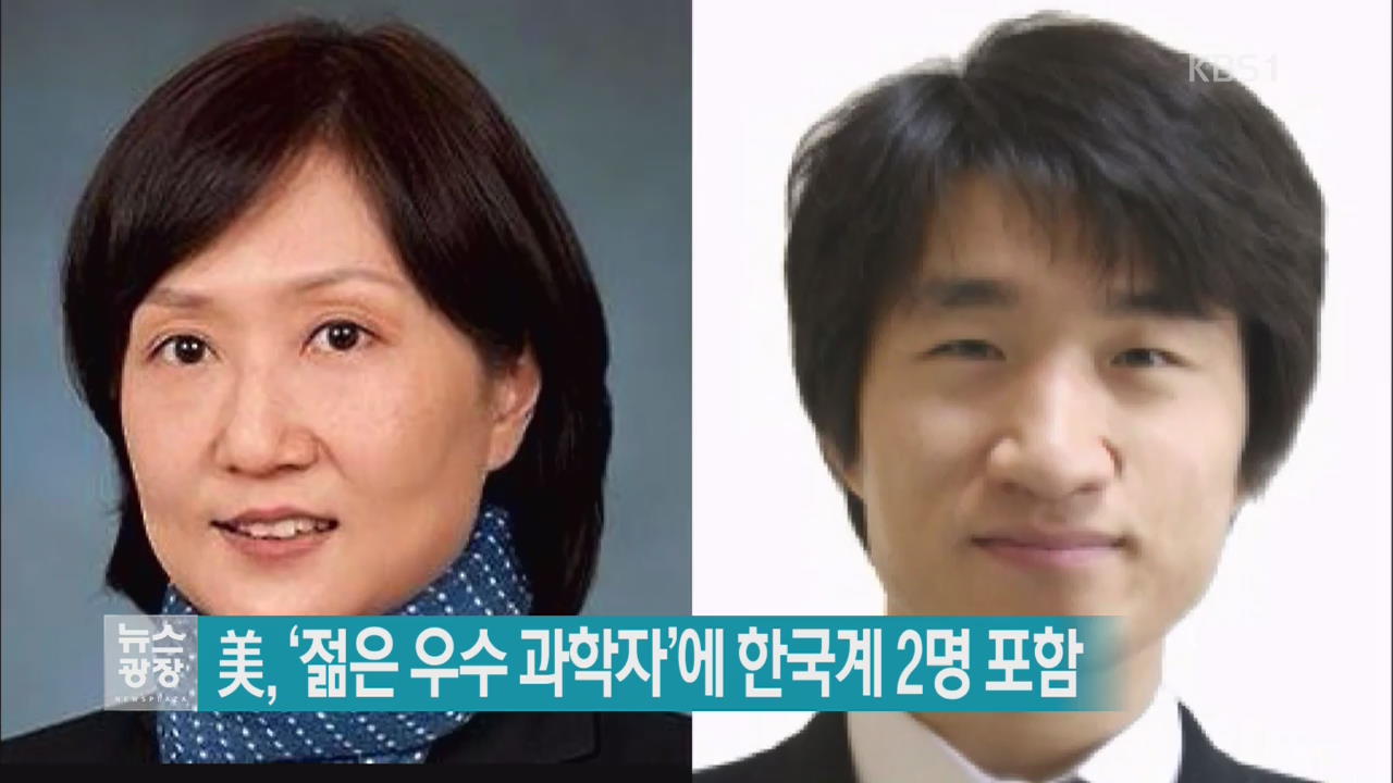 美, ‘젊은 우수 과학자’에 한국계 2명 포함