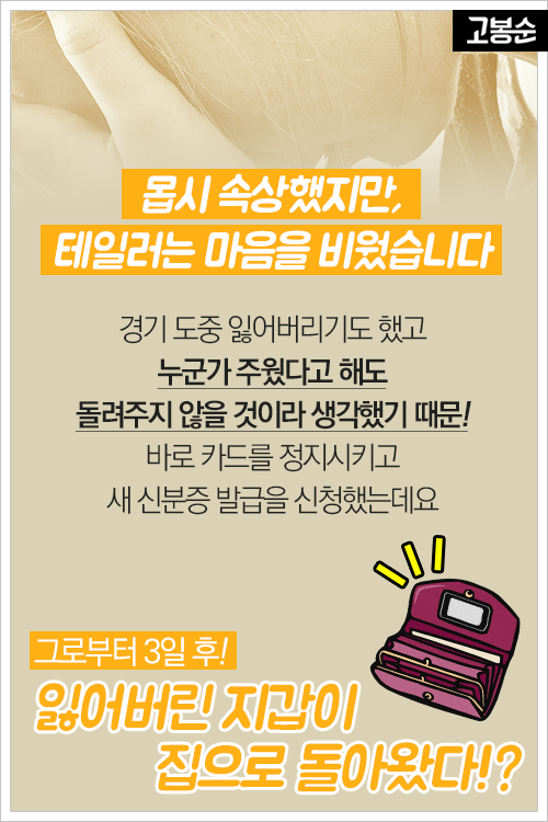 [고봉순] 잃어버린 지갑과 함께 돌아온 가슴 따뜻한 편지