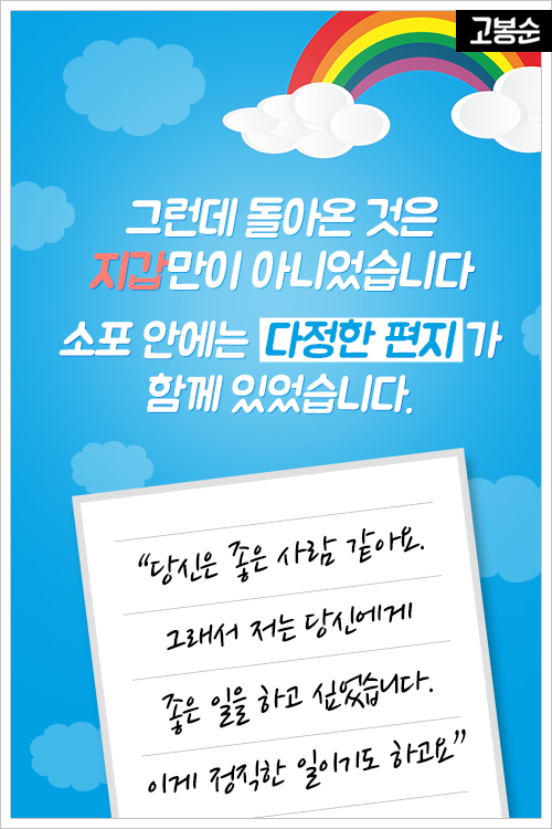 [고봉순] 잃어버린 지갑과 함께 돌아온 가슴 따뜻한 편지