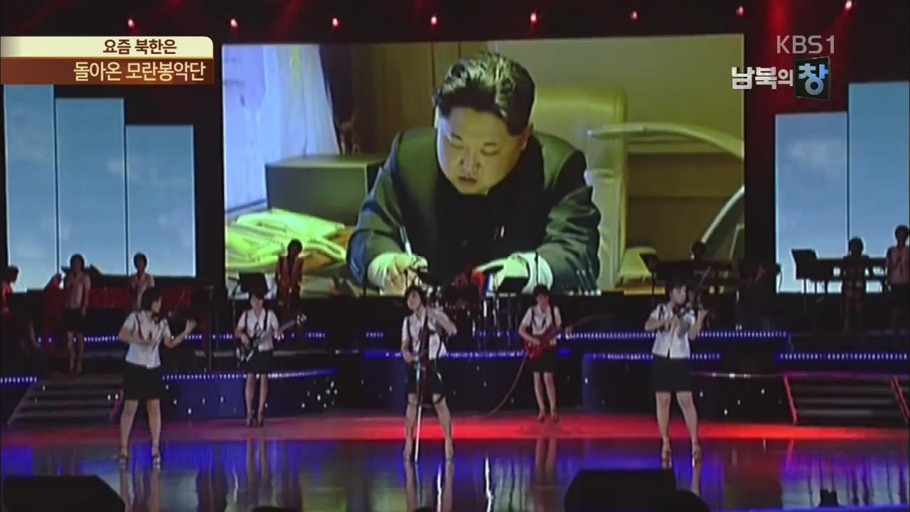 [요즘 북한은] 돌아온 모란봉악단, ‘미사일 찬양’ 공연 외