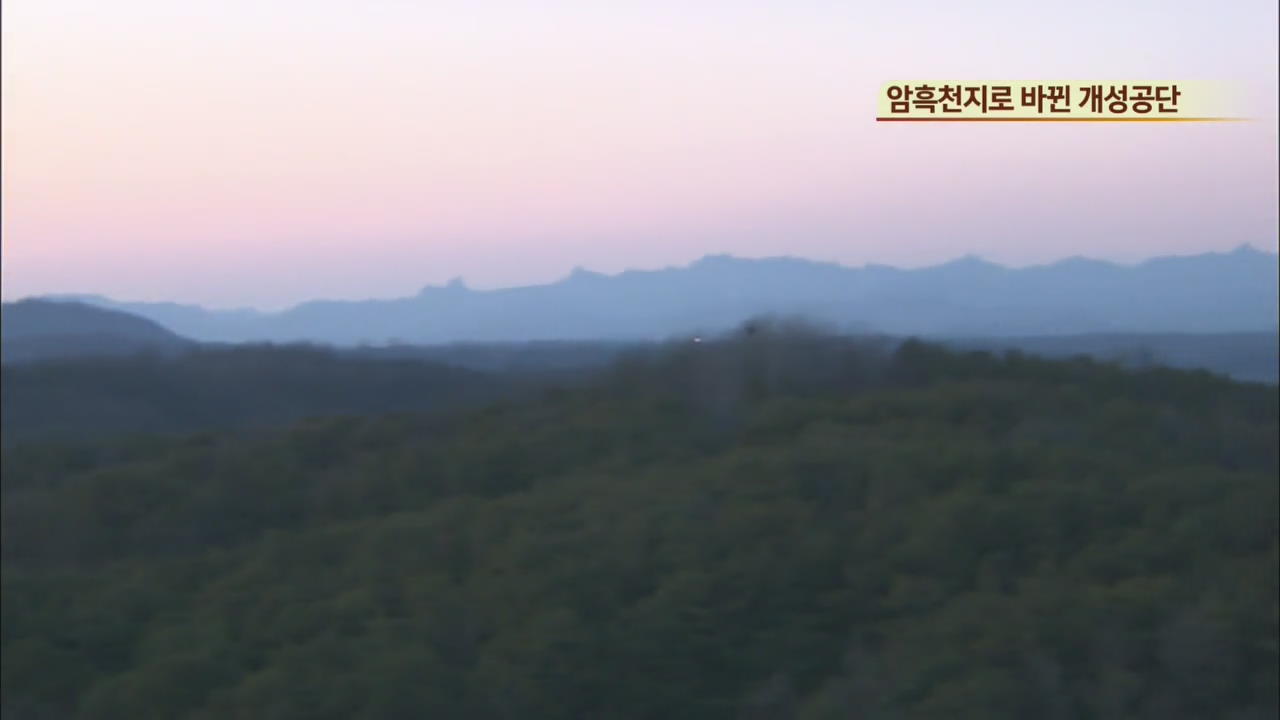 [북한영상] 암흑천지로 바뀐 개성공단